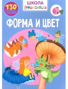 Форма и цвет. 130 развивающих наклеек Форма и цвет. 130 развивающих наклеек