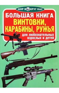 Винтовки, карабины, ружья