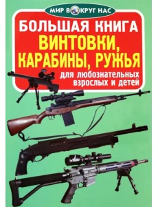 Винтовки, карабины, ружья
