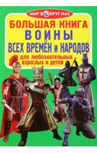 Воины всех времён и народов