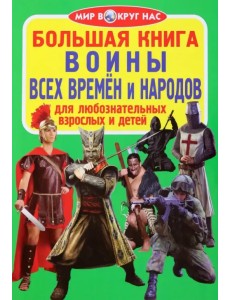 Воины всех времён и народов Воины всех времён и народов
