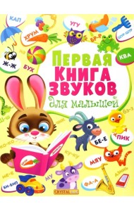 Первая книга звуков для малышей