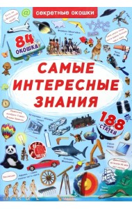 Самые интересные знания
