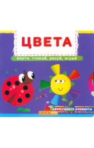 Цвета. Верти, толкай, рисуй, играй.