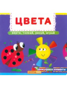 Цвета. Верти, толкай, рисуй, играй.