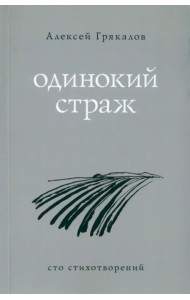 Одинокий страж