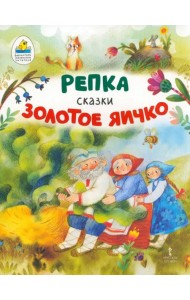 Репка. Золотое яичко
