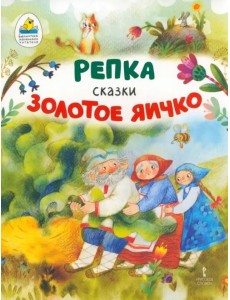 Репка. Золотое яичко