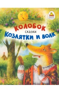 Колобок. Козлятки и волк