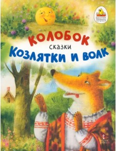 Колобок. Козлятки и волк Колобок. Козлятки и волк