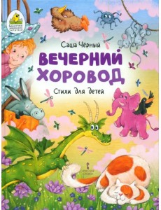 Вечерний хоровод. Стихи для детей Вечерний хоровод. Стихи для детей