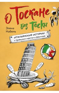 О Тоскане без тоски. Итальянские истории с привкусом счастья и базилика