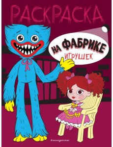 На фабрике игрушек На фабрике игрушек