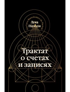 Трактат о счетах и записях Трактат о счетах и записях