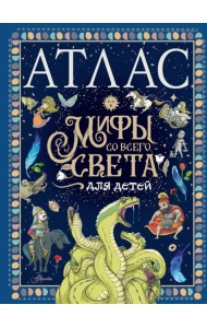 Атлас. Мифы со всего света для детей
