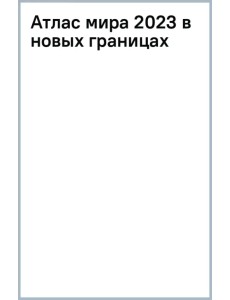 Атлас мира 2023. В новых границах Атлас мира 2023. В новых границах