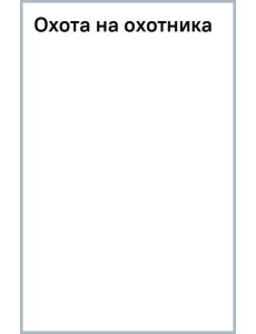Охота на охотника Охота на охотника