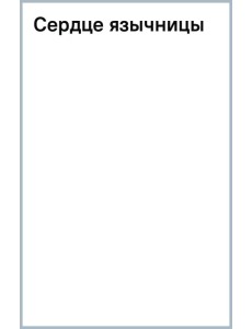 Сердце язычницы