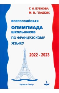 Французский язык. Всероссийская олимпиада школьников 2022-2023