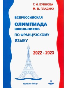 Французский язык. Всероссийская олимпиада школьников 2022-2023