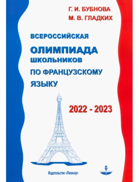 Французский язык. Всероссийская олимпиада школьников 2022-2023