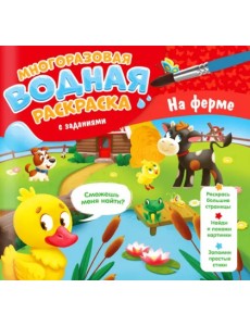 Многоразовая раскраска с заданиями. На ферме Многоразовая раскраска с заданиями. На ферме