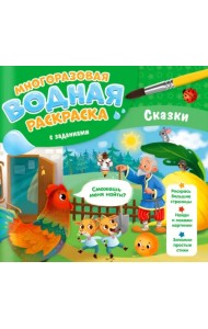 Многоразовая раскраска с заданиями. Сказки