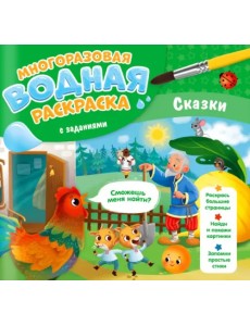 Многоразовая раскраска с заданиями. Сказки Многоразовая раскраска с заданиями. Сказки
