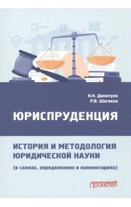 Юриспруденция: история и методология юридической науки. В схемах, определениях и комментариях