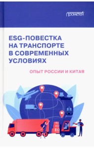 ESG-повестка на транспорте в современных условиях. Опыт России и Китая. Коллективная монография