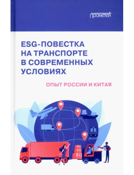 ESG-повестка на транспорте в современных условиях. Опыт России и Китая. Коллективная монография