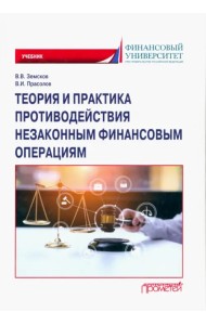 Теория и практика противодействия незаконным финансовым операциям. Учебник