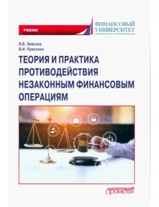 Теория и практика противодействия незаконным финансовым операциям. Учебник Теория и практика противодействия незаконным финансовым операциям. Учебник