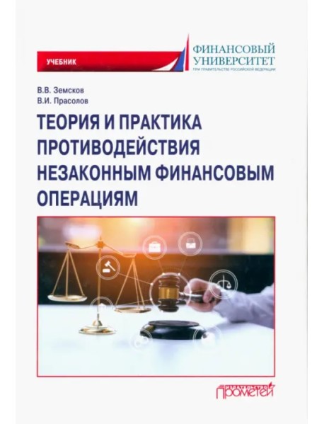 Теория и практика противодействия незаконным финансовым операциям. Учебник