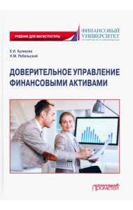 Доверительное управление финансовыми активами. Учебник для магистратуры