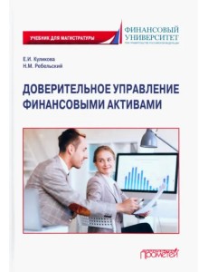Доверительное управление финансовыми активами. Учебник для магистратуры