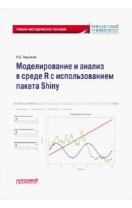 Моделирование и анализ в среде R с использованием пакета Shiny. Учебно-методическое пособие