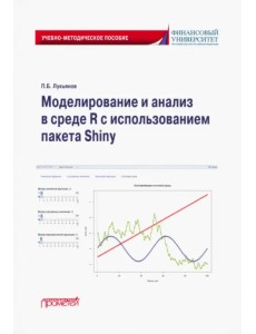 Моделирование и анализ в среде R с использованием пакета Shiny. Учебно-методическое пособие