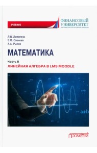 Математика. Часть II. Линейная алгебра в LMS Moodle. Учебник для бакалавриата