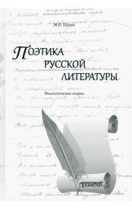 Поэтика русской литературы. Филологические очерки