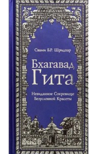 Бхагавад Гита. Невиданное Сокровище