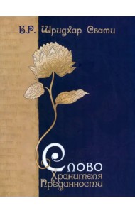Слово Хранителя Преданности