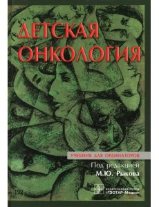 Детская онкология. Учебник для ординаторов Детская онкология. Учебник для ординаторов