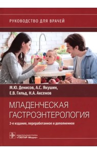 Младенческая гастроэнтерология. Руководство