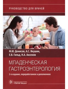 Младенческая гастроэнтерология. Руководство