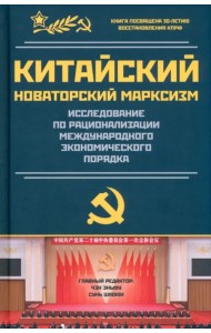 Китайский новаторский марксизм. Исследование по рационализации международных экономических порядков