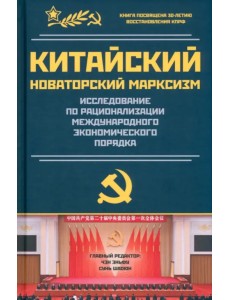 Китайский новаторский марксизм. Исследование по рационализации международных экономических порядков