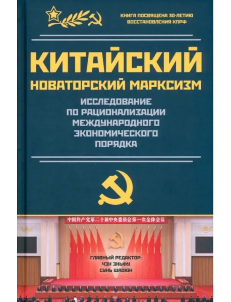 Китайский новаторский марксизм. Исследование по рационализации международных экономических порядков