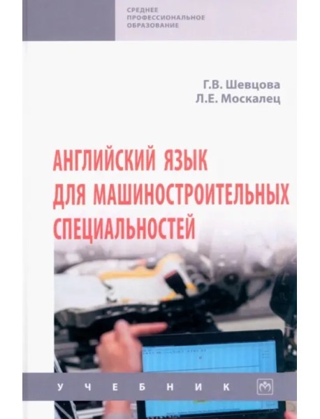 Английский язык для машиностроительных специальностей. Учебник