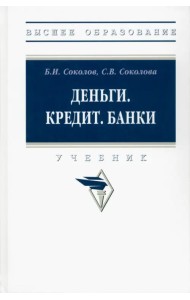 Деньги. Кредит. Банки. Учебник